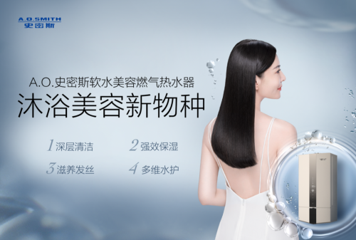 易七 27asia娛樂城:A.O.史密斯沐浴美容新物種,助你科學變“美”